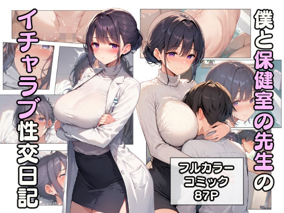 【完全無料】僕と保健室の先生のイチャラブ性交日記｜d_465705