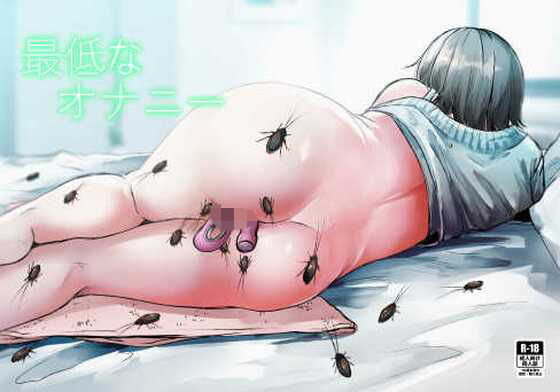 【完全無料】最低なオナニー｜d_465774