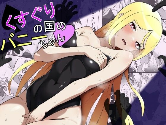 【完全無料】くすぐりの国のバニーちゃん｜d_465885