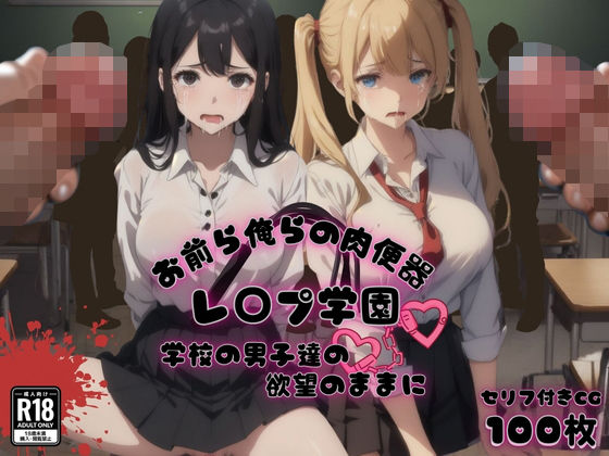 【完全無料】お前ら俺らの肉便器 レ〇プ学園 学校の男子達の欲望のままに｜d_466060