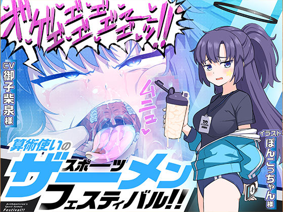 【完全無料】算術使いのスポーツザーメンフェスティバル！！｜d_466610