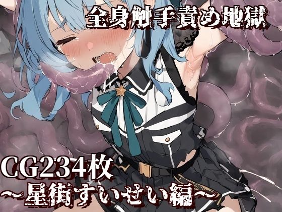 【完全無料】全身触手責め地獄〜星街すいせい編〜｜d_466672