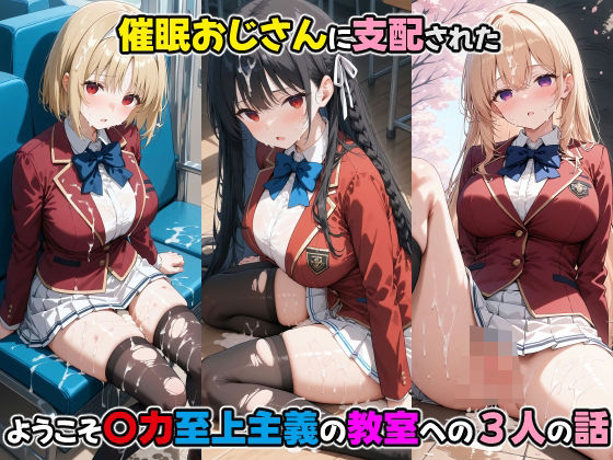 【完全無料】〇眠おじさんに支配された ようこそ〇力至上主義の教室への三人の話｜d_468393