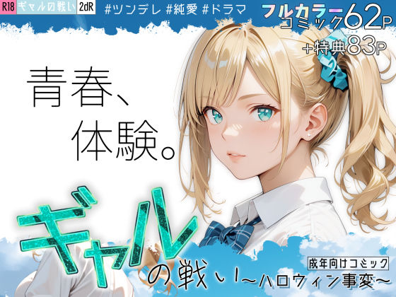 【完全無料】ギャルの戦い 〜ハロウィン事変〜｜d_468436