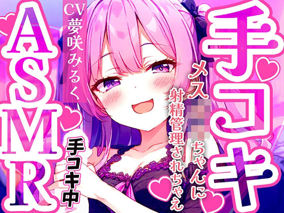 【完全無料】メス〇キ早漏トレーニング。ロリボイスで責められる手コキ音ASMR♪1分/3分/5分/10分/15分！最後まで耐えたら脱早漏！音だけでイカないよね？｜d_468699