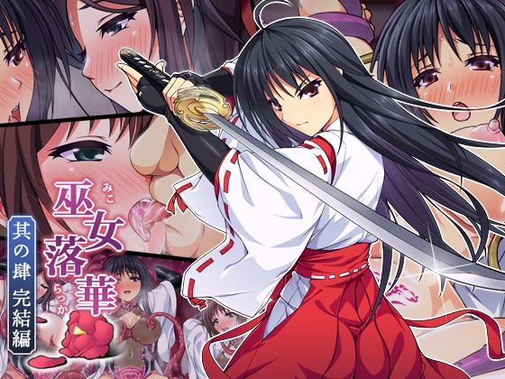 【完全無料】巫女落華 其の肆 完結編｜d_469087