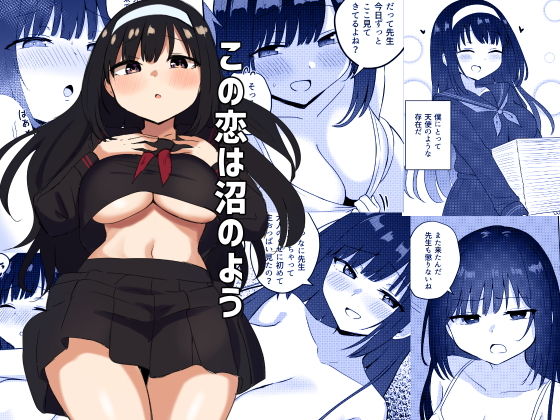 【完全無料】この恋は沼のよう｜d_470243