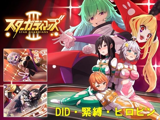 【完全無料】地球防衛隊スターガーディアンズ第3話｜d_472048