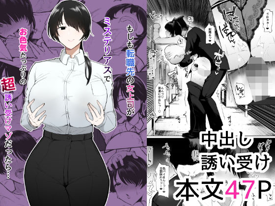 【完全無料】もしも転職先の女上司がミステリアスでお色気たっぷりの超誘い受けマゾだったら…｜d_473244