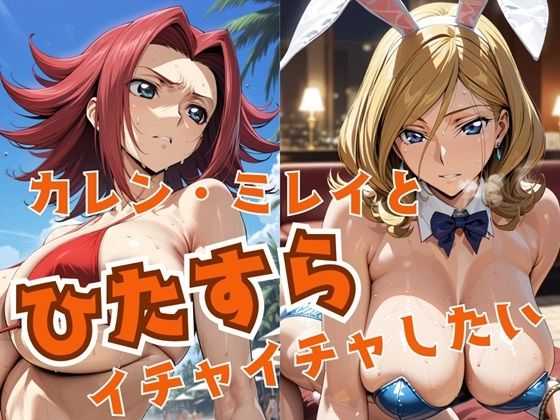 【完全無料】カレン・ミレイとひたすらイチャイチャしたい｜d_474009