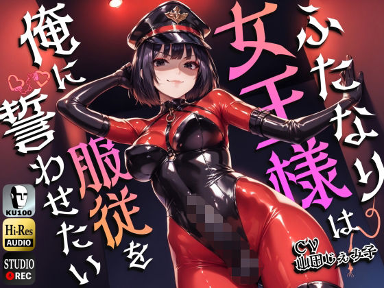 【完全無料】ふたなり女王様は俺に服従を誓わせたい〜寝取られストレスでSM嬢に躾けられたら逆アナルでメスイキNTR〜【ドM向け】【KU100】｜d_474278