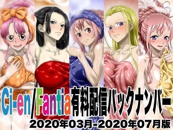 【完全無料】Ci-en/Fantia配信バックナンバー2020年03月-2020年07月版｜d_476502