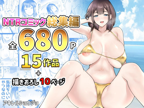 【完全無料】NTRコミック総集編｜d_476853