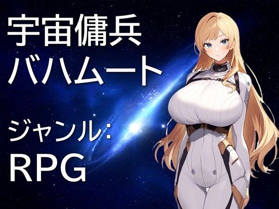 【完全無料】宇宙傭兵バハムート｜d_478415