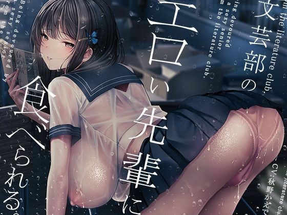 【完全無料】文芸部のエロい先輩に食べられる。｜d_478732