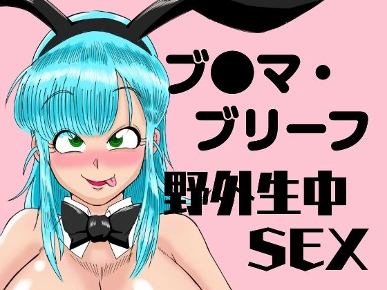 【完全無料】ブ●マ・ブリーフ 野外生中SEX｜d_479809