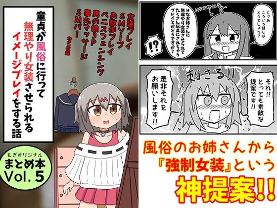 【完全無料】童貞が風俗に行って無理やり女装させられるイメージプレイをする話 まとめ本Vol.5｜d_481086