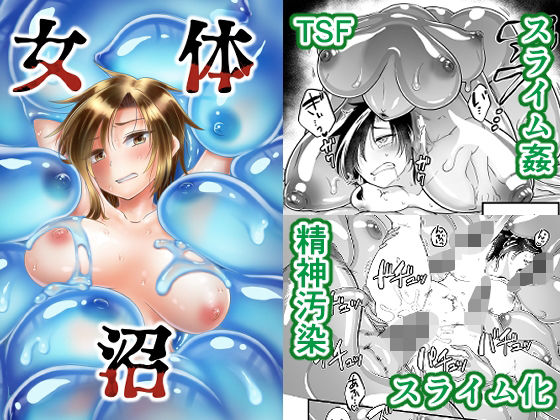 【完全無料】女体沼｜d_481916