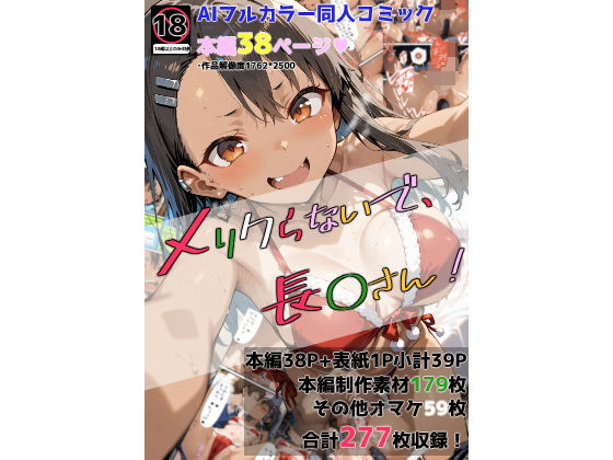 【完全無料】メリクらないで、長◯さん！｜d_483176