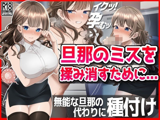 【完全無料】【NTR】旦那のミスを揉み消すために・・・｜d_483498