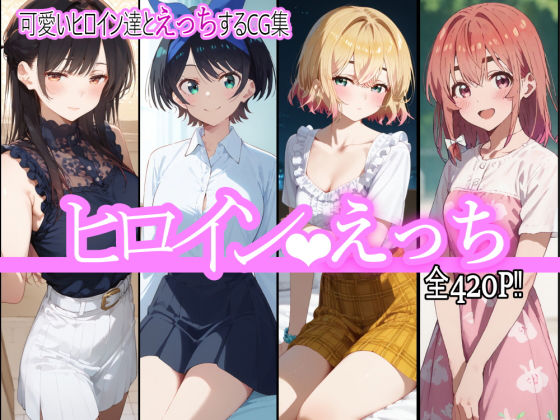 【完全無料】ヒロインえっち｜d_484092