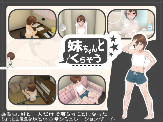 【完全無料】妹ちゃんとくらそう｜d_485541