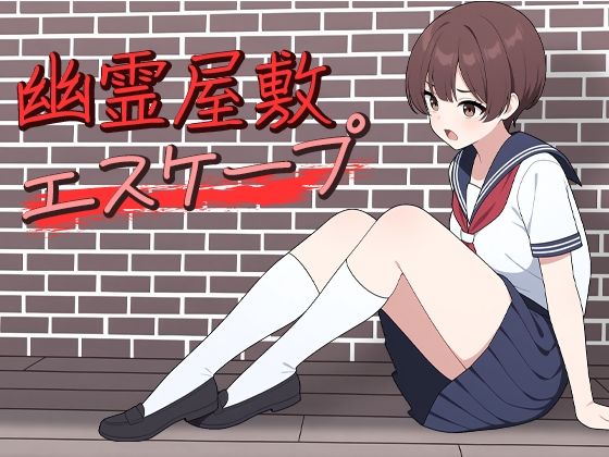 【完全無料】幽霊屋敷エスケープ｜d_485603
