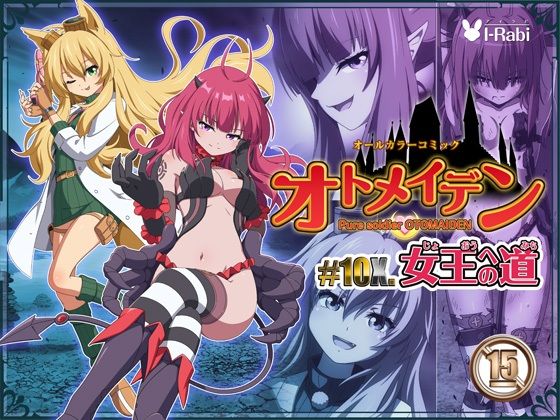 【完全無料】ピュアソルジャー・オトメイデン ＃10X. 女王への道｜d_485638