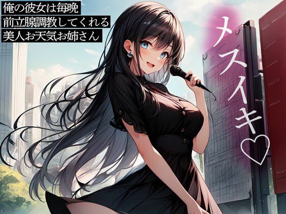 【完全無料】俺の彼女は毎晩前立腺調教してくれる美人お天気お姉さん｜d_487071