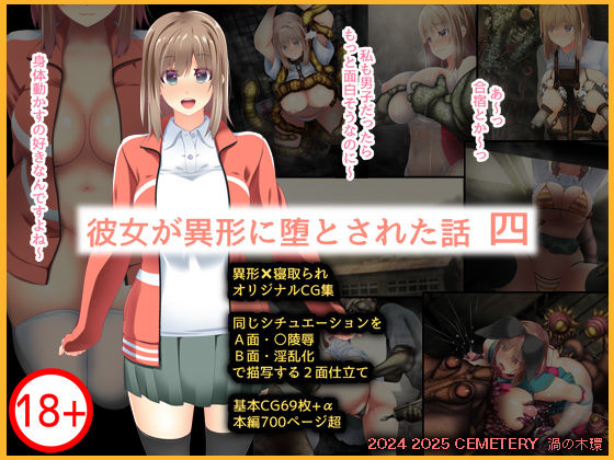 【完全無料】彼女が異形に堕とされた話 四｜d_487298