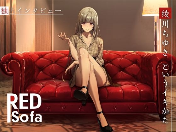 【完全無料】独占インタビューからの実演オナニー『RED Sofa』綾川ちゆきというイキかた｜d_487401
