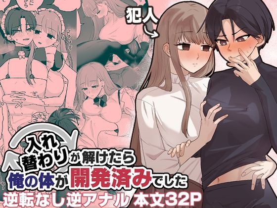 【完全無料】入れ替わりが解けたら俺の体が開発済みでした｜d_487742