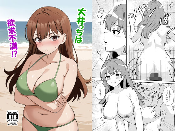 【完全無料】大井っちは欲求不満！？｜d_489281