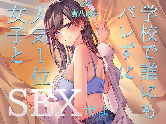 【完全無料】ミッション！ 学校で誰にもバレず人気1位の女子とセックスせよ！｜d_489325