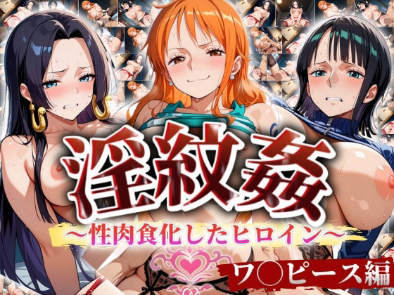 【完全無料】’淫紋姦’〜性肉食化したヒロイン〜ワ◯ピース編｜d_489937