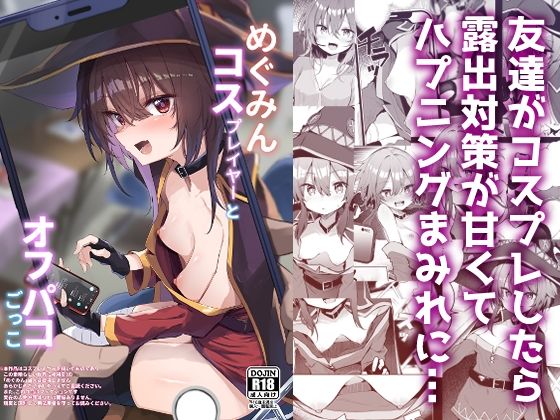 【完全無料】めぐみんコスプレイヤーとオフパコごっこ｜d_490130