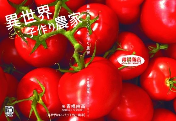 【完全無料】異世界のんびり子作り農家｜d_492363