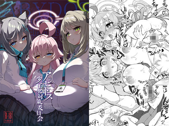 【完全無料】アビドス少子化対策委員会｜d_492841
