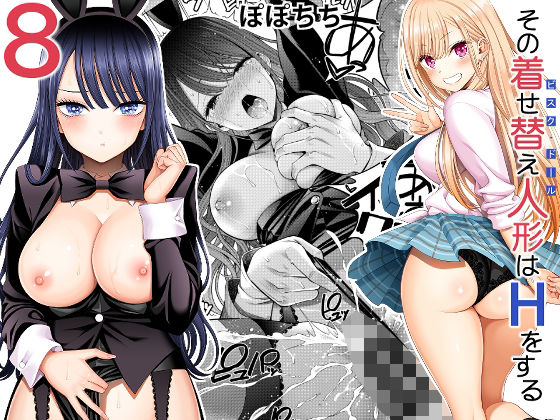 【完全無料】その着せ替え人形はHをする8｜d_493921