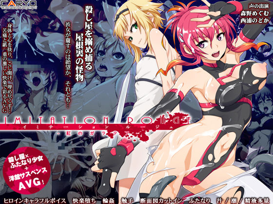 【完全無料】イミテーション・ルージェ 紅のガラテア｜d_494124