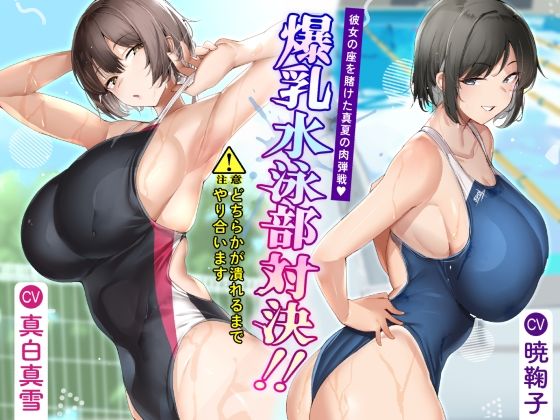 【完全無料】爆乳水泳部対決？ 彼女の座を賭けた真夏の肉弾戦｜d_494222