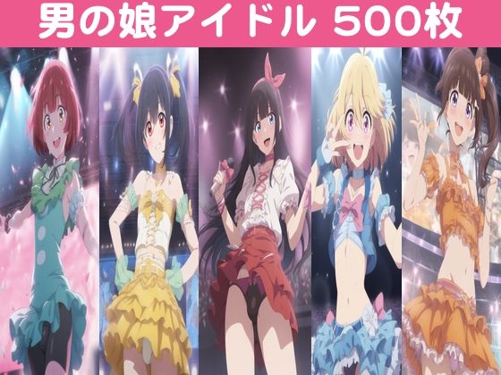 【完全無料】男の娘アイドル【500枚】｜d_494784