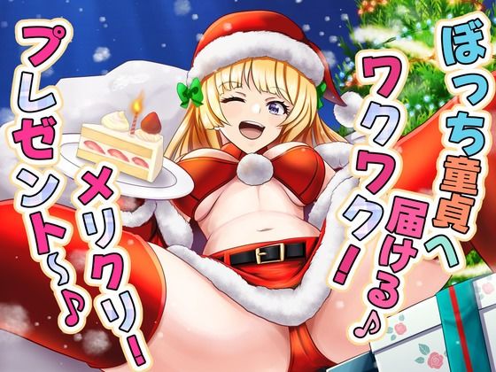 【完全無料】ぼっち童貞へ届ける♪ ワクワク！メリクリ！プレゼント〜！｜d_494870