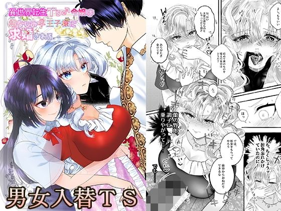 【完全無料】異世界転生TS♂令嬢は幼なじみ♀王子様に求婚される｜d_494962