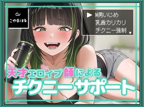 【完全無料】天才エロイプ師によるチクニーサポート｜d_495130