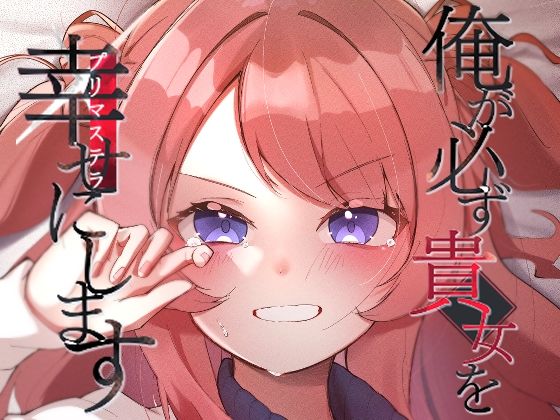 【完全無料】俺が必ず貴女を幸せにします｜d_496222