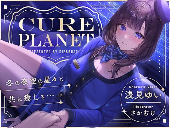 【完全無料】【プラネタリウムASMR】Cure Planet〜冬の夜空の星々と共に癒しを…〜｜d_496786