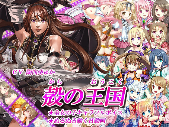 【完全無料】殻の王国｜d_496885