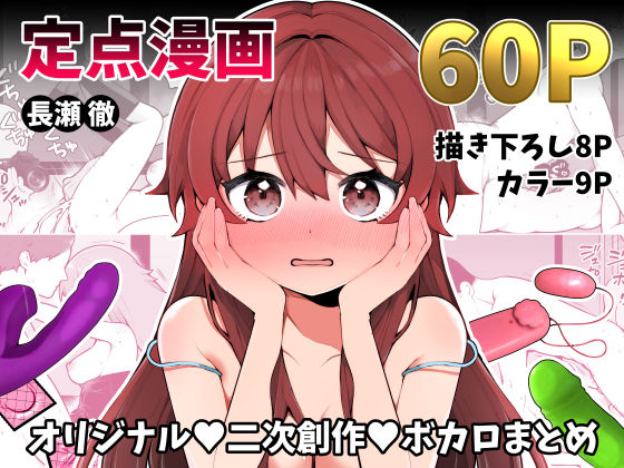 【完全無料】長瀬徹の定点エロ漫画集｜d_497258