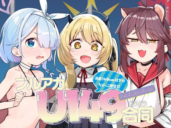 【完全無料】ブルアカU149合同 〜Petit Archive〜｜d_497417